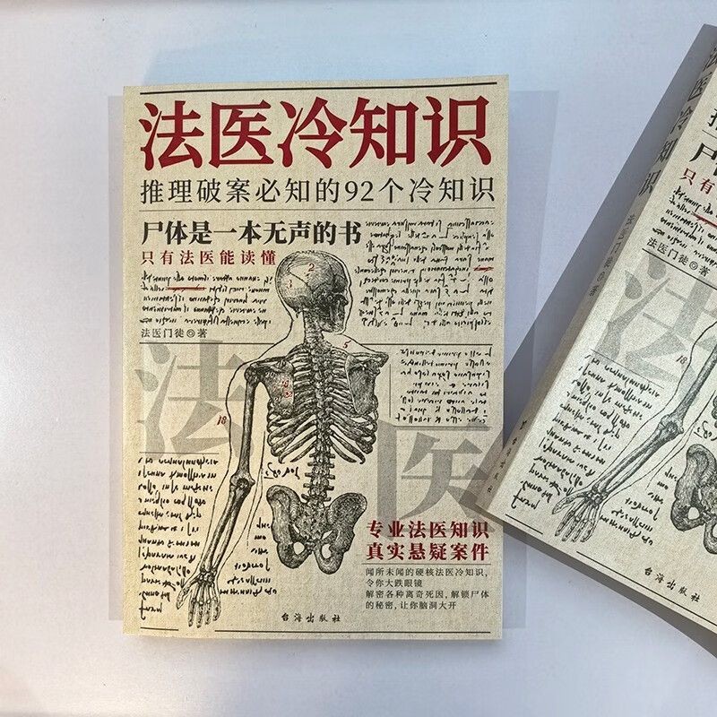 法医追凶侦破罪案的4个冷知识+破译犯罪全2册 悬疑推理破案小说4 cold knowledge for forensic pursuit ...