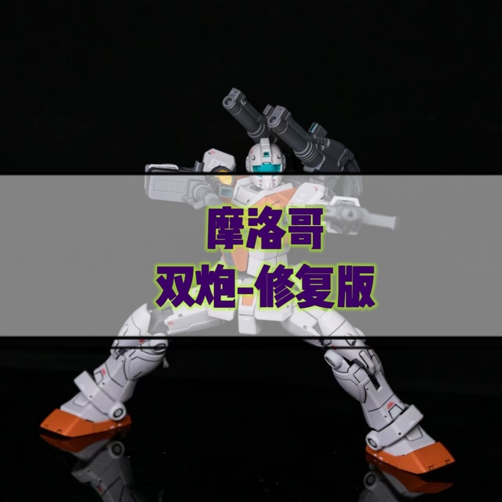 HG 1: 144 Goco-Moroccan Jim Backpack Cannon Gundam Assembly Model ...