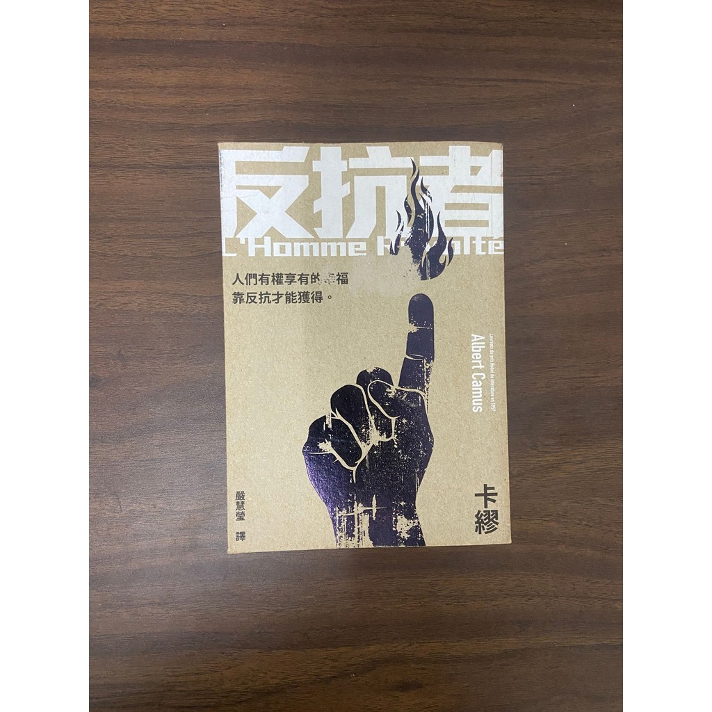 【二手書】反抗者 - 卡繆 [Condition: A] | Shopee Malaysia