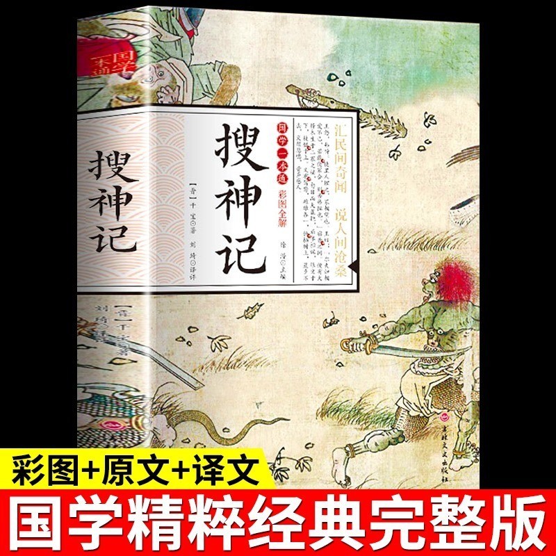 搜神记正版干宝国学典藏书系珍藏版白话文对照图文古典文学搜神记 | Shopee Malaysia
