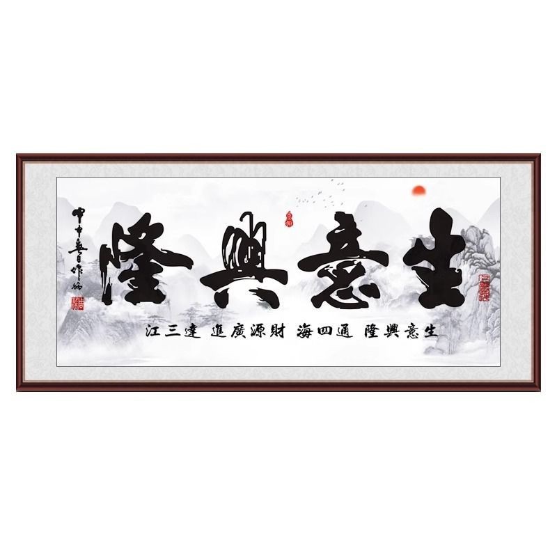 生意兴隆书法字画墙贴自粘装饰画鸿运当头办公室壁画防水大展宏图25.06.26 | Shopee Malaysia