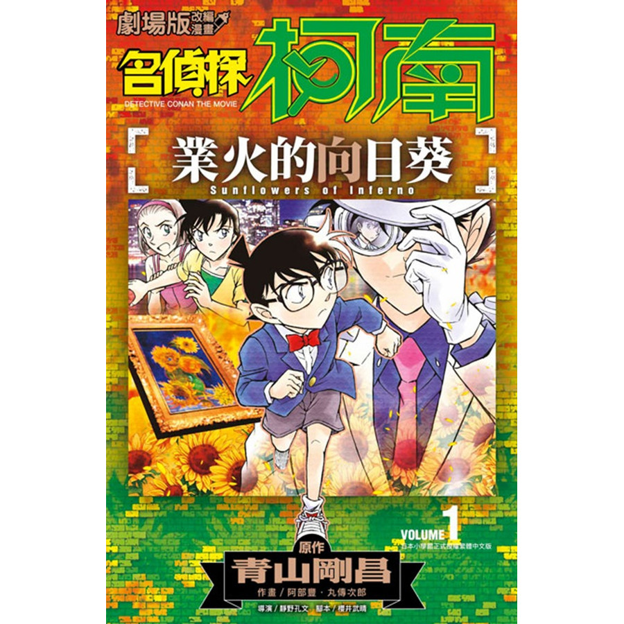 Detective Conan: Sunflower Of Industry Fire 1/Gosho Aoyama/Original ...