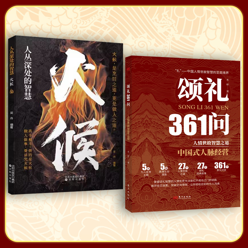 正版书 颂礼361问情商为人处世社交礼仪智慧掌握办事会客商务应酬 正版书 颂礼361问情商为人处世社交礼仪智慧掌握办事会客商务应酬
