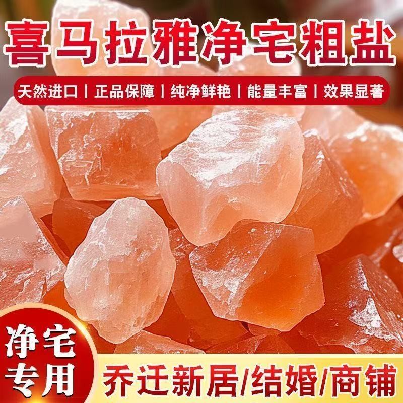 Clean house salt 净宅盐 粗盐净宅喜马拉雅天然盐石大粒盐大颗粒消磁玫瑰盐乔迁搬家用新房Clean house salt ...