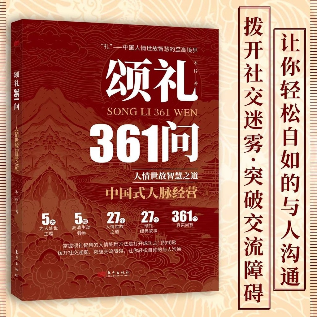 正版书 颂礼361问情商为人处世社交礼仪智慧掌握办事会客商务应酬 正版书 颂礼361问情商为人处世社交礼仪智慧掌握办事会客商务应酬