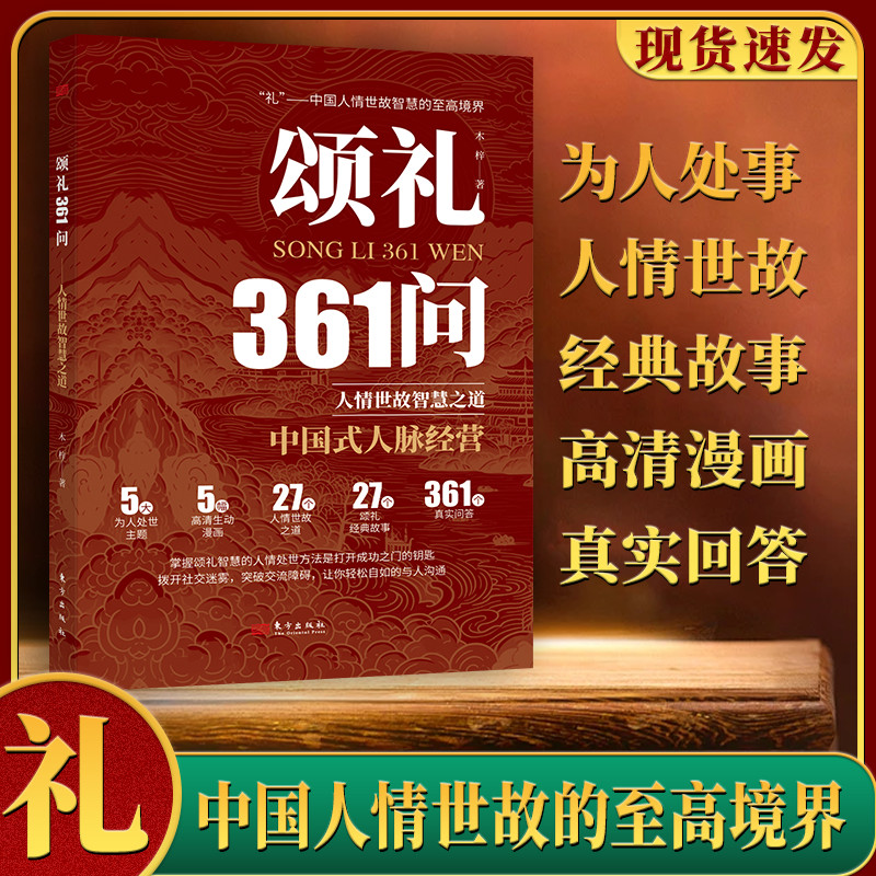 正版书 颂礼361问情商为人处世社交礼仪智慧掌握办事会客商务应酬 正版书 颂礼361问情商为人处世社交礼仪智慧掌握办事会客商务应酬