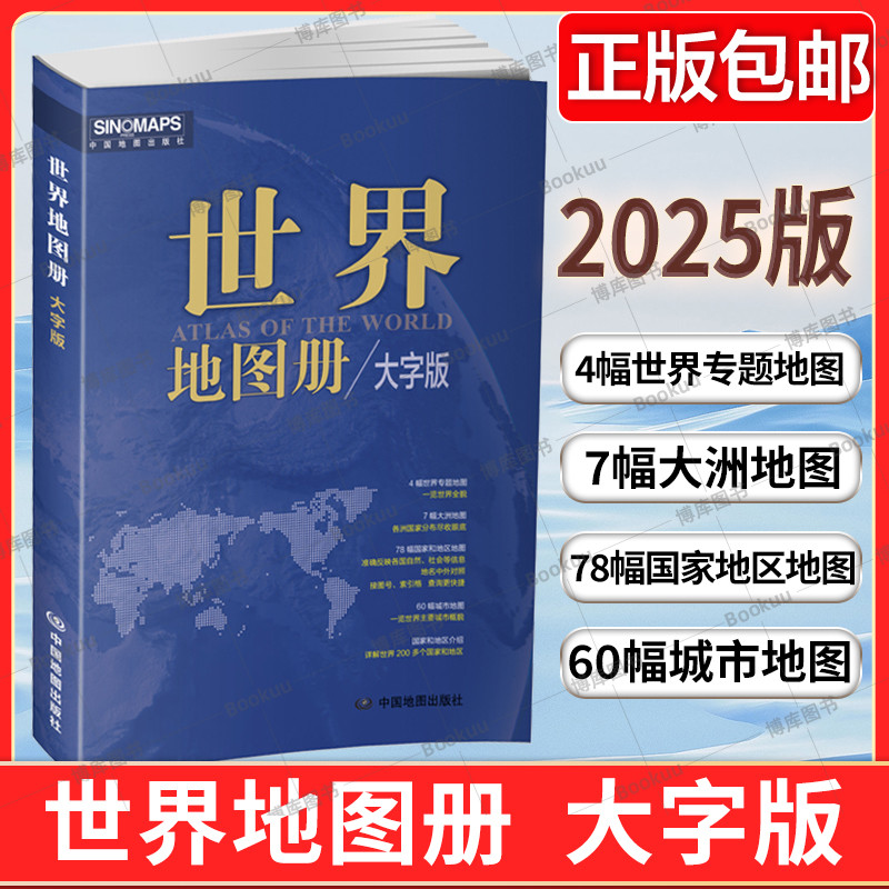 2025新版 世界地图册 中国地图册 大字版 便携世界旅游地图册 世界地理初中高中地理地形版图 中国地图出版社 各国地图册 | Shopee ...