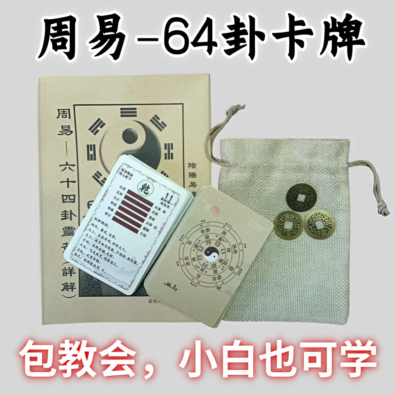 Beginners Getting Started Sixty-Four Trigram Cards Zhouyijing Learning ...