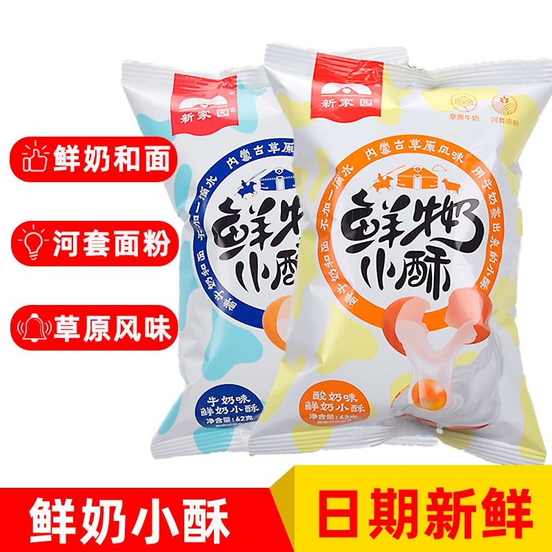 新家园鲜奶小酥牛奶味酸奶味香酥烤馍片馍丁饼干整箱网红休闲零食New Home Fresh Milk Crispy Milk Flavored ...