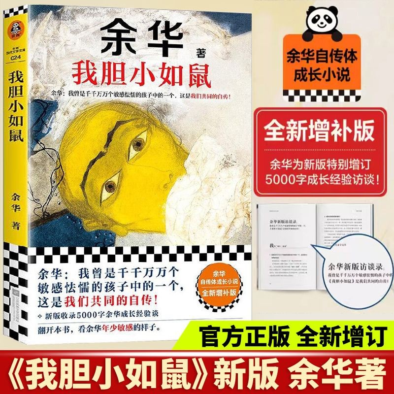 偶然事件我胆小如鼠正版余华文学课十八岁出门远行女人的胜利新书