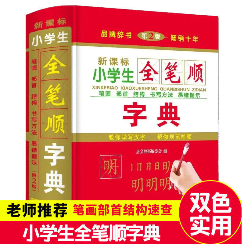 小学生笔顺字典笔画顺序偏旁部首结构规范写字字典全新必读完整版 | Shopee Malaysia
