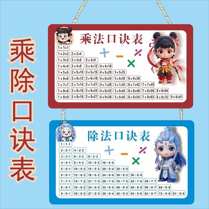 {现货/速发}九九乘法表除法表哪吒敖丙小学生二年级口诀表挂墙背诵清晰挂牌99 multiplication table division ...