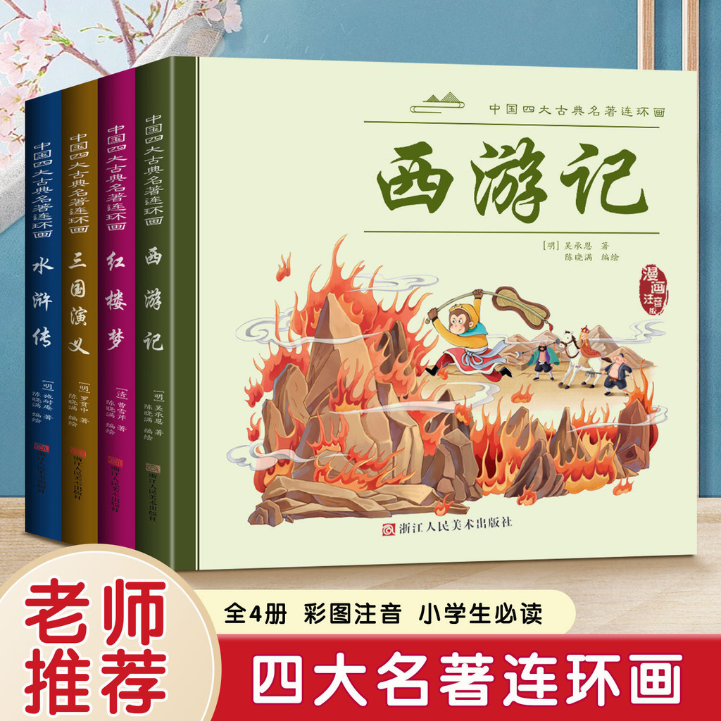 国学四大名著连环画 经典漫画儿童绘本水浒传西游记课外注音阅读Four Great Chinese Classics, Comics ...
