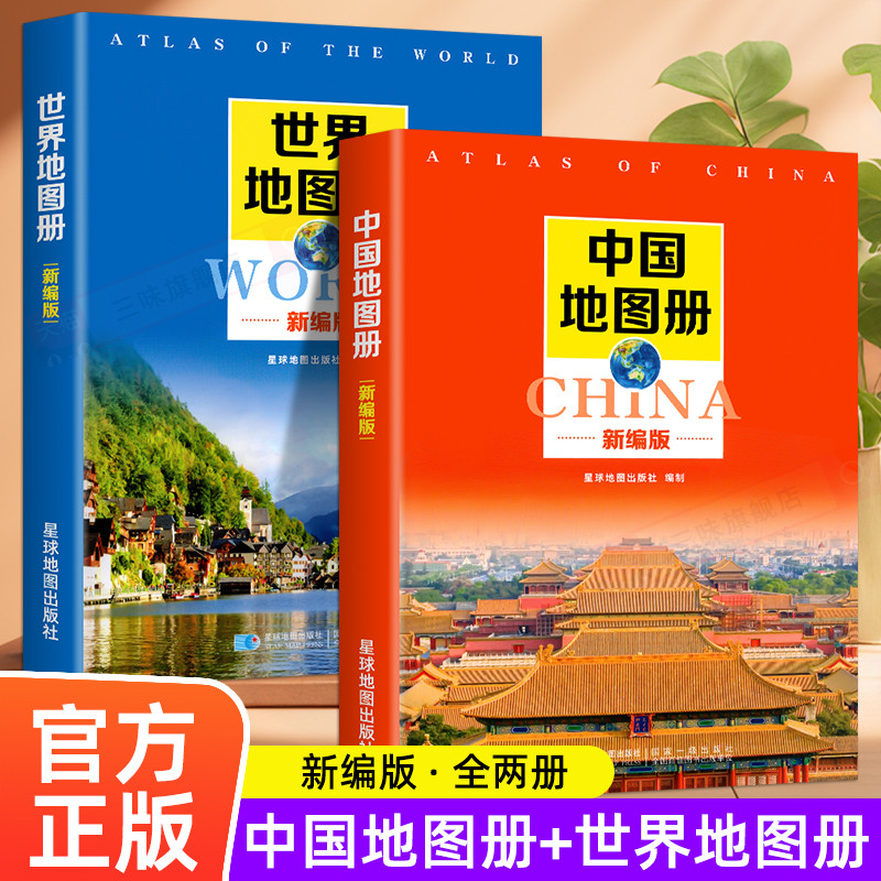 2024年新编中国地图册+世界地图册全2册便携全国旅游地图册世界地理初中高中地理世界地图册地形版分国系列各省历史地图册成人2024 ...