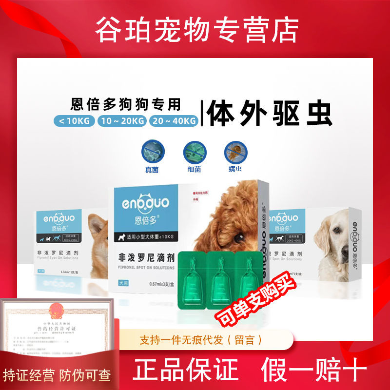 Enbedo dog external deworming drops non-predone large dog go Enbedo dog ...