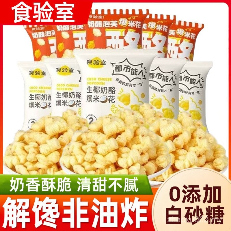 Food Lab Raw Coconut Cheese Popcorn Non-Fried 0 Trans Fatty Acids ...
