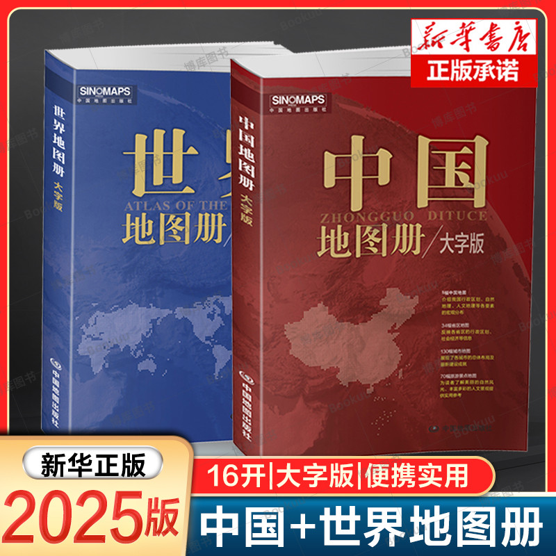 2本】2025新版 中国地图册+世界地图册 大字版 便携全国旅游地图册 世界地理初中高中地理地形版图 中国地图出版社 各省地图册 ...