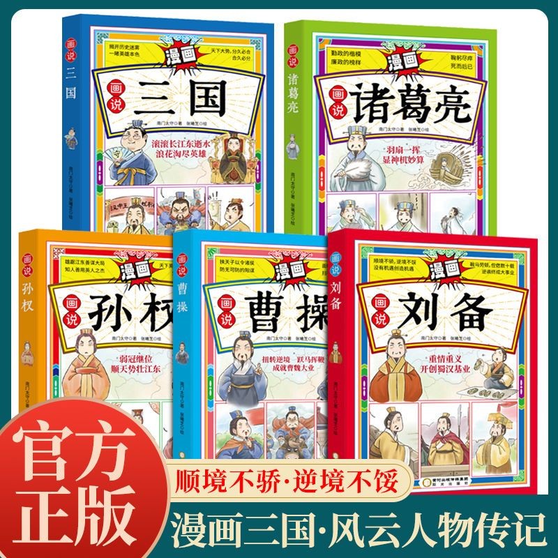 #画说诸葛亮曹操孙权诸葛亮刘备三国少年彩绘漫画版历史故事书全彩; Picture Telling Zhuge Liang Cao Cao ...