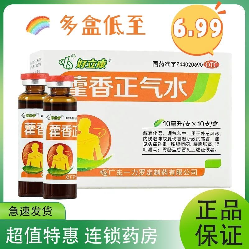 【现货】罗定 藿香正气水 10ml*10支/盒 好立康藿香正气水10ml*10支Luoding Huoxiang Zhengqi Water ...