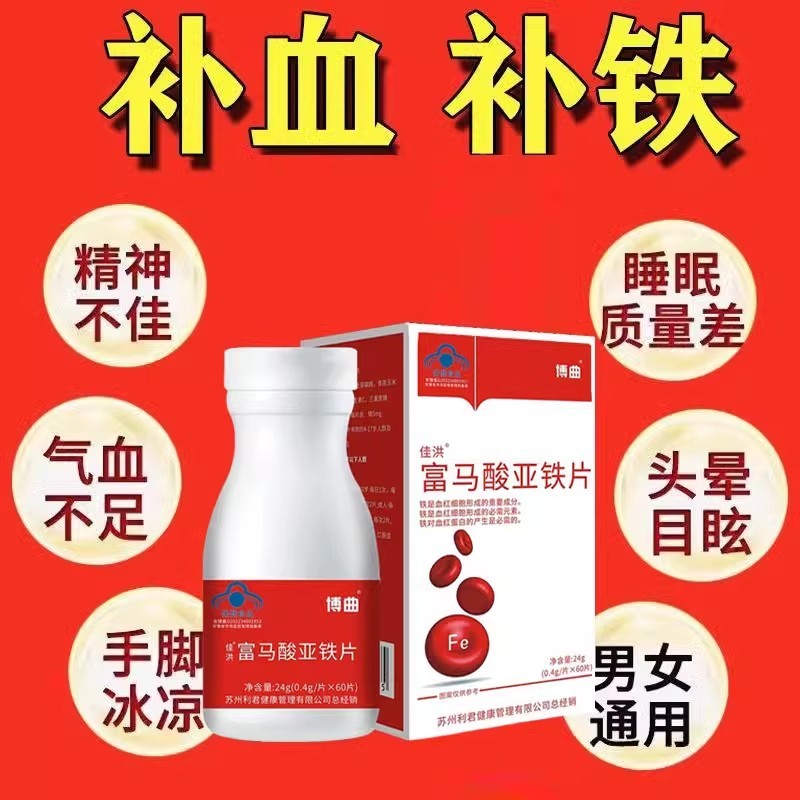 Jiahong Fu Ferrous Malic Acid Ferrous Sheet Iron-supplementing Blood ...