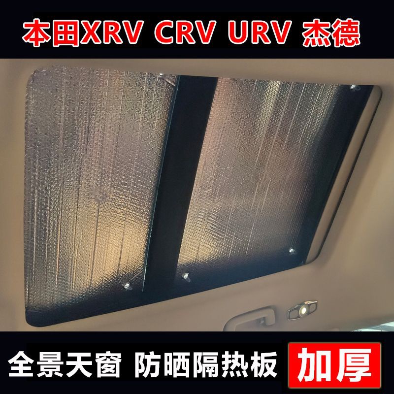 HONDA XRV/CRV/URV Panoramic Sunroof Car Sunshade Curtain Roof Sunscreen