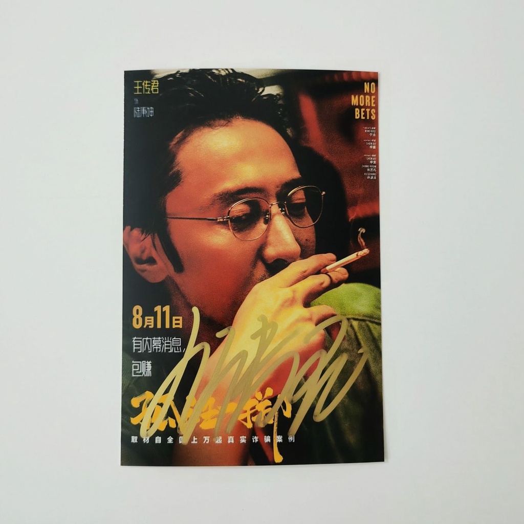王传君 金晨张艺兴周也王传君签名照片电影孤注一掷亲签明星周边6寸保真无印刷photo | Shopee Malaysia