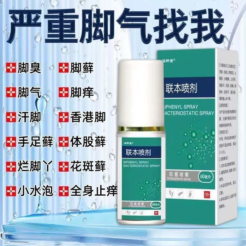 Bifonazole spray to remove beriberi, foot odor and itch, sterilization ...