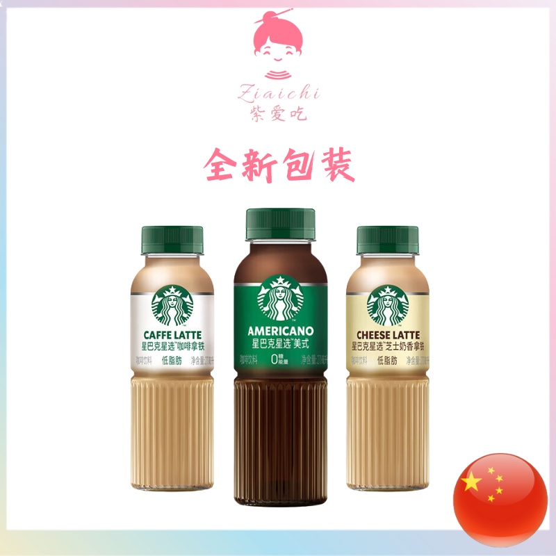 Starbucks Star Coffee Latte Cheese Milk 270ml 星巴克星选咖啡拿铁 芝士奶香 270ml 即饮咖啡瓶装咖啡饮料 Shopee Malaysia 7797