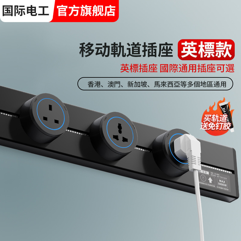 Shopee Official International Electrician English Standard Track Socket ...