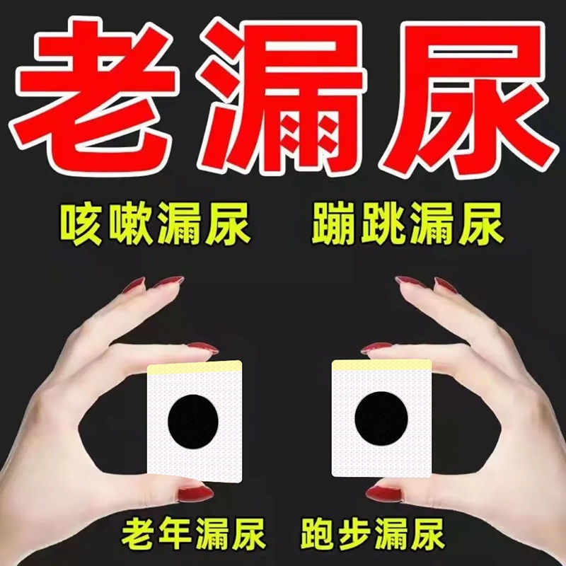 Urinary leakage patch女性咳嗽漏尿遗尿打喷嚏漏尿蹦跳漏尿贴告别妇女漏尿Women cough, leak urine