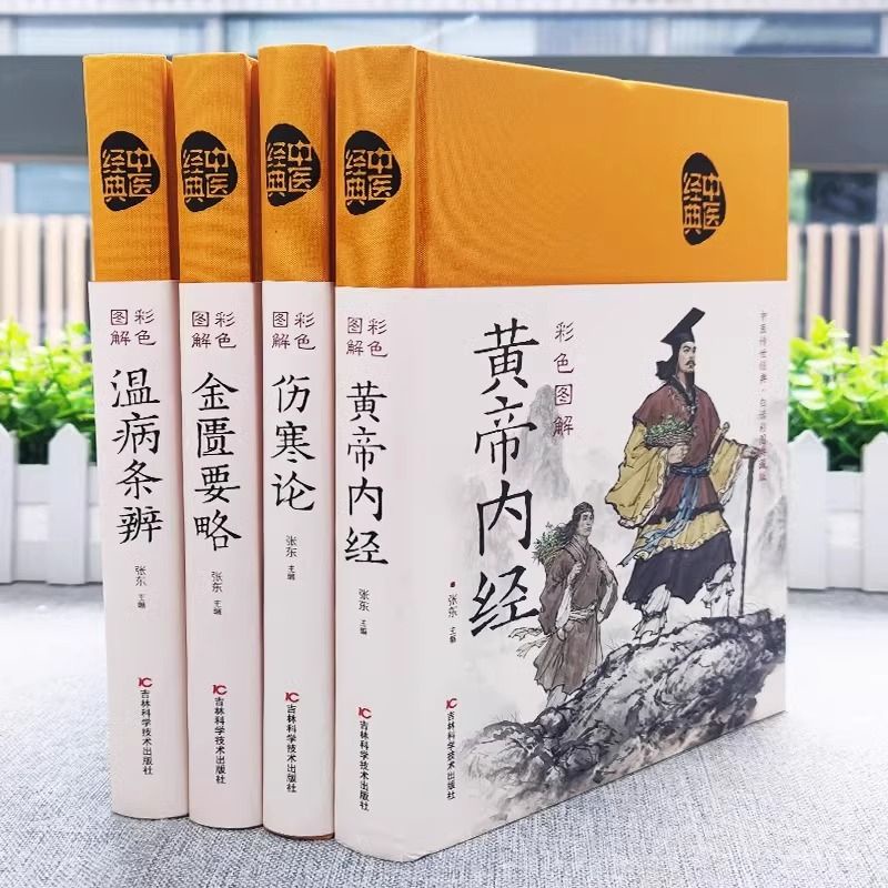 正版书籍】全4册黄帝内经+温病条辨金匮要略伤寒论中医经典四大