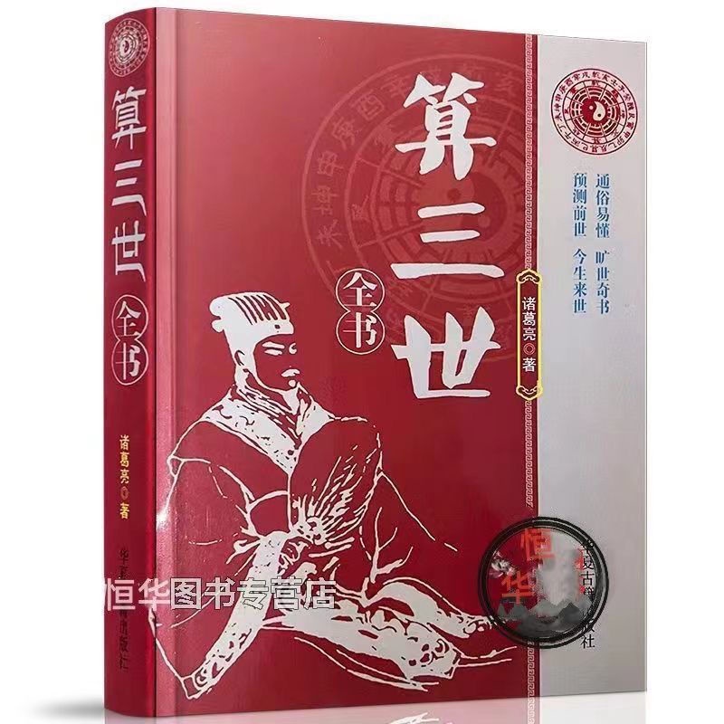 【现货速发】国学经典三世书诸葛亮前世今生三生算尽你一生的荣华富贵Book of Three Lives Zhuge Liang's Past ...