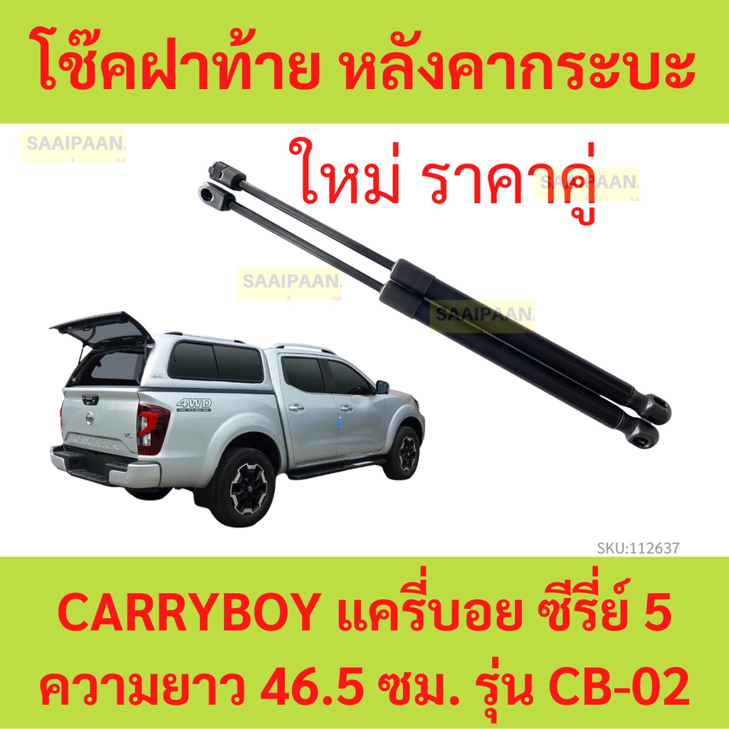 Rear Shock Absorber CARRYBOY CARRY BOY CB-02 46.5cm Pickup Roof Series ...