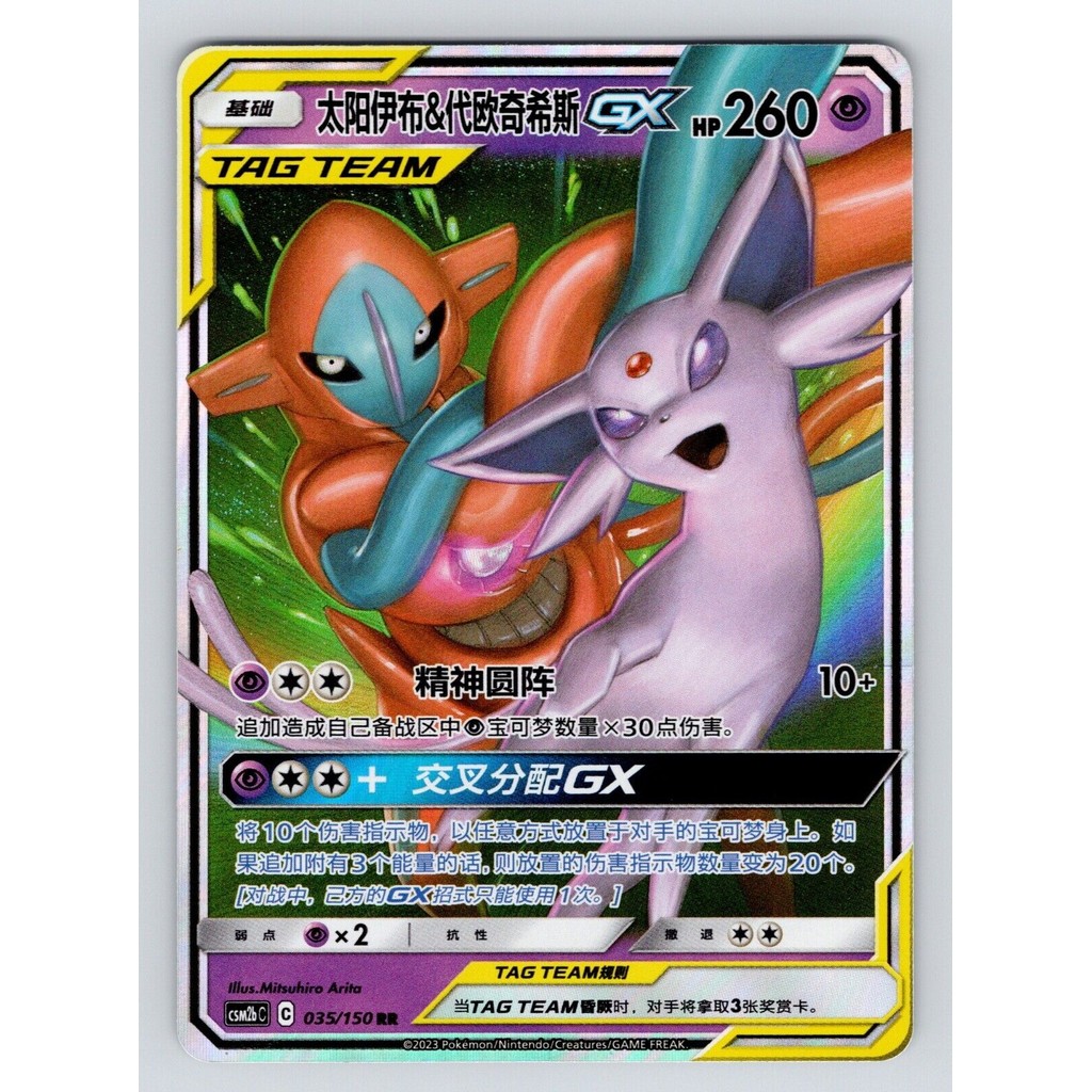 Chinese Espeon & Deoxys GX 035/150 Shining Together Supreme Tag Team Pokémon NM