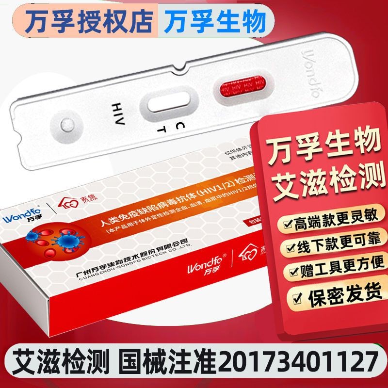 万孚 HIV试纸艾滋病检测试纸全血唾液检测试剂阻断医用四代 | Shopee Malaysia