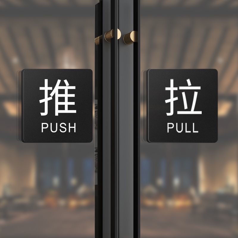 Switch sticker 推拉门贴 立体字推拉标牌 指示牌 玻璃门 创意推拉指示牌 Sliding door with three ...