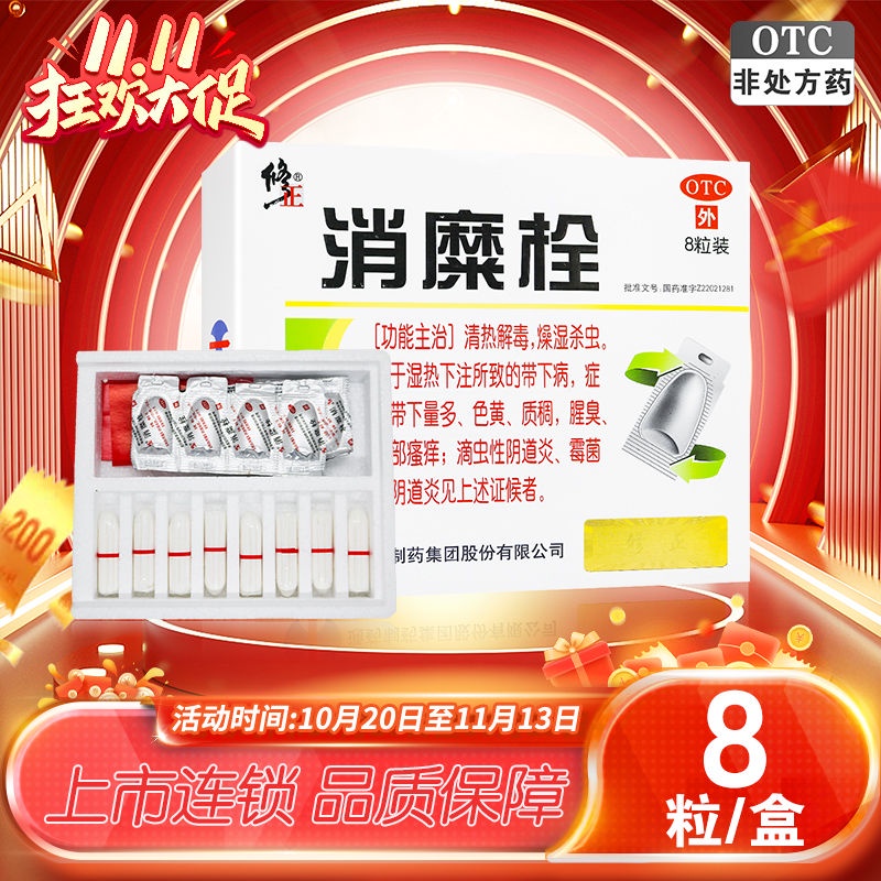 修正消糜栓 8粒 量多瘙痒滴虫性霉菌性阴道炎妇科栓药correction Of 8 Capsules Of Xiaomi