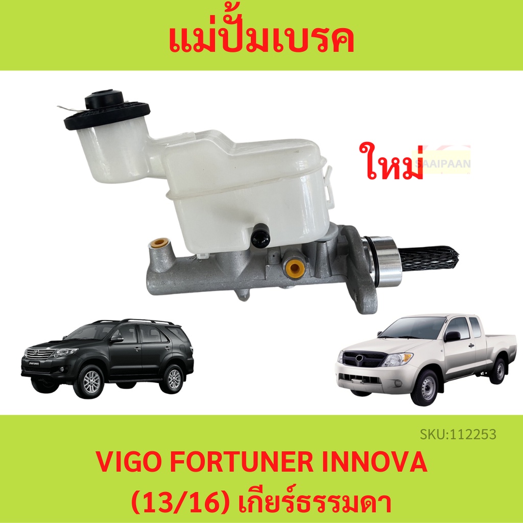 Brake Master Cylinder On TOYOTA VIGO FORTUNER INNOVA Old (13/16) Manual