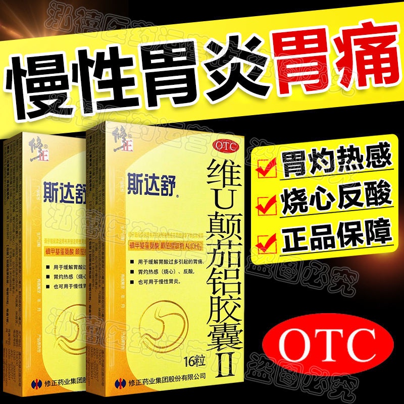 Stomach pain correction Starsuvi u belladonna alum胃痛修正斯达舒维u颠茄铝胶囊治胃痛胃酸慢性