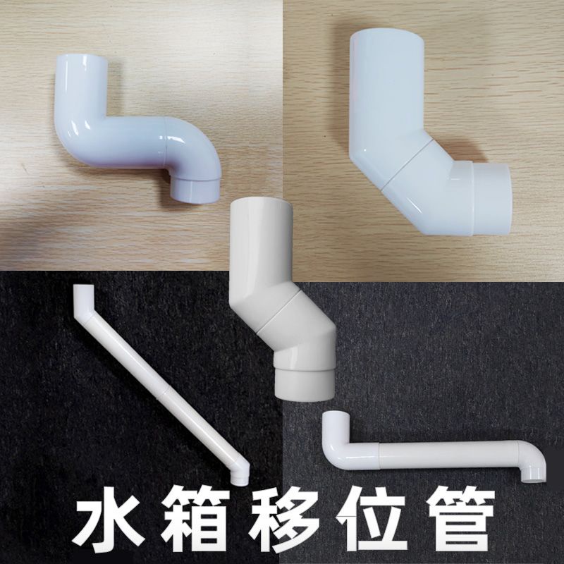 蹲便水箱移位管移位器水箱配件50管改装充排水管Squatting toilet water tank displacement pipe