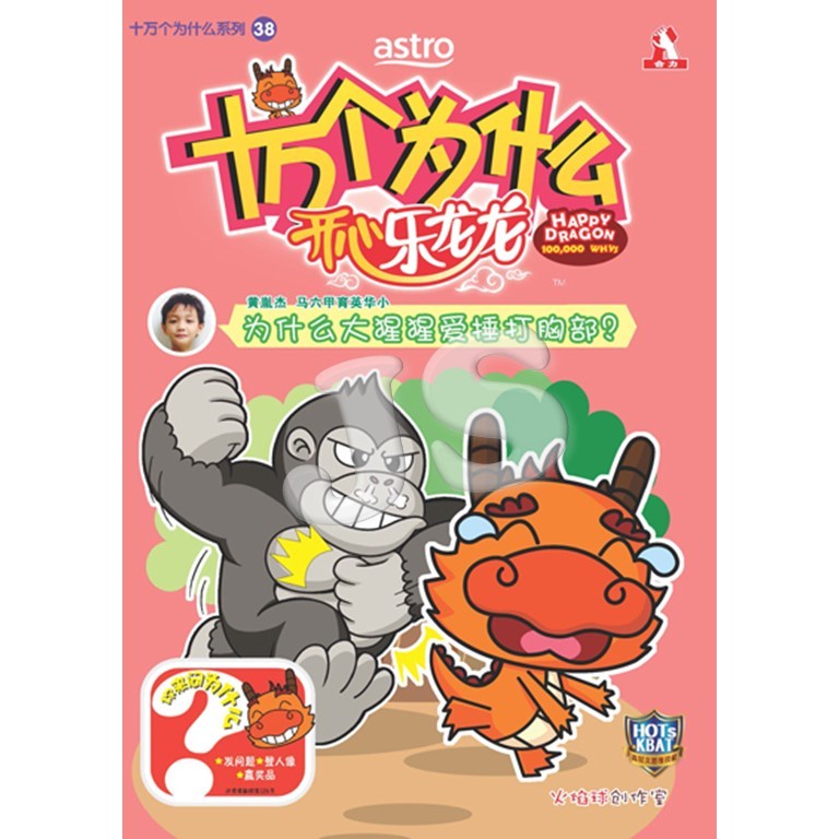 十万个为什么开心乐龙龙02 - 85：为什么病毒那么可怕? 知识性漫画