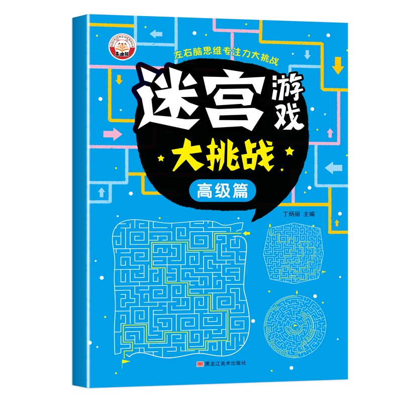 6-15岁孩子儿童迷宫书专注力训练书迷宫游戏书左右脑思维训练玩具