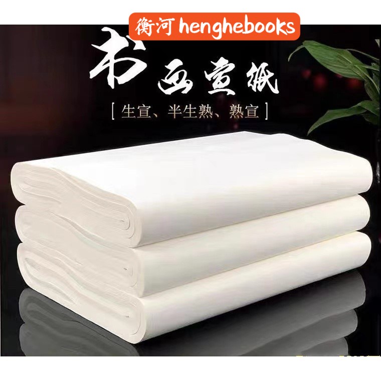 安徽泾县三尺全开生宣/ 半生熟宣/ 熟宣100张/刀宣纸rice paper