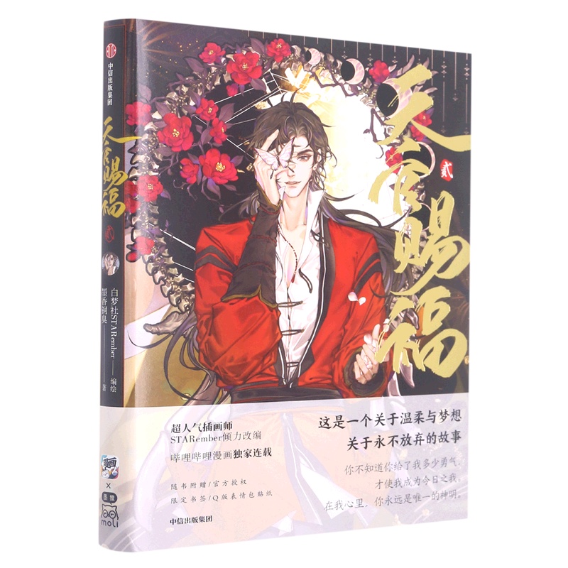 天官赐福2 Heaven Official's Blessing (2) (Full-color comic book + bookmarks ...