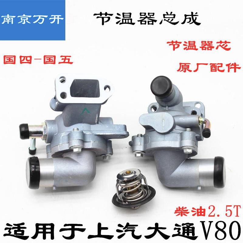 MAXUS V80 THERMOSTAT HOUSING WITH THERMOSTAT SET Shopee Malaysia