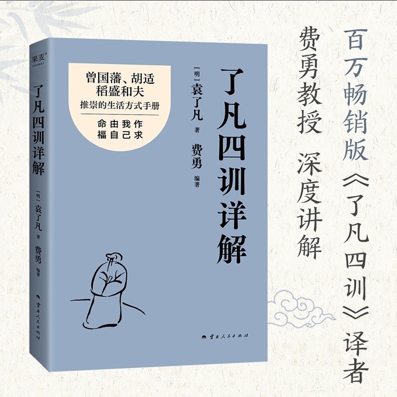 真品书籍】了凡四训详解袁了凡百万畅销版译者费勇教授逐句讲解