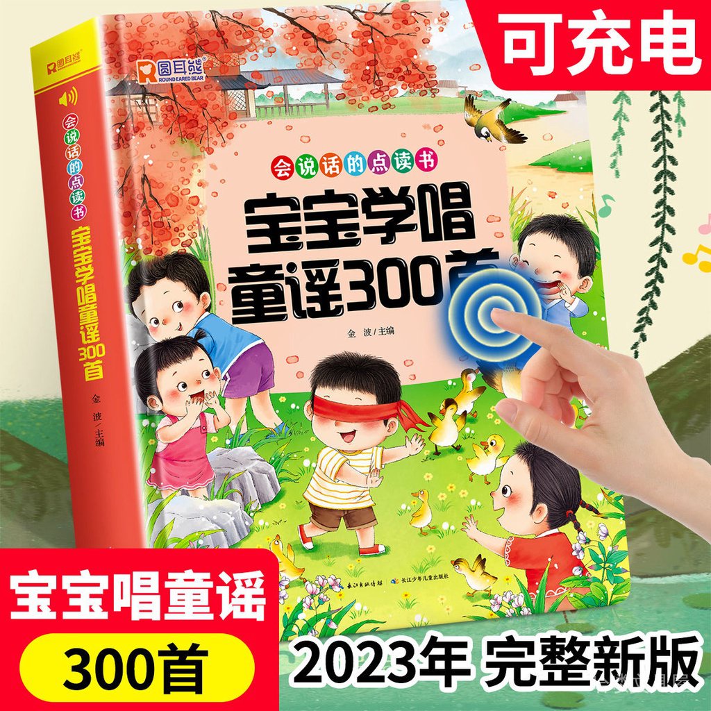 宝宝学唱童谣300首点读发声书0-3-6岁会说话的幼儿早教书儿歌童谣cxb