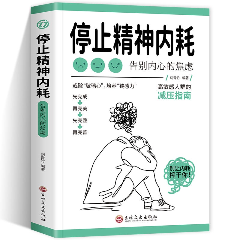 【高清正版】停止精神内耗告别内心的焦虑 戒除玻璃心培养钝感力摆脱精神内耗 Shopee Malaysia 9954