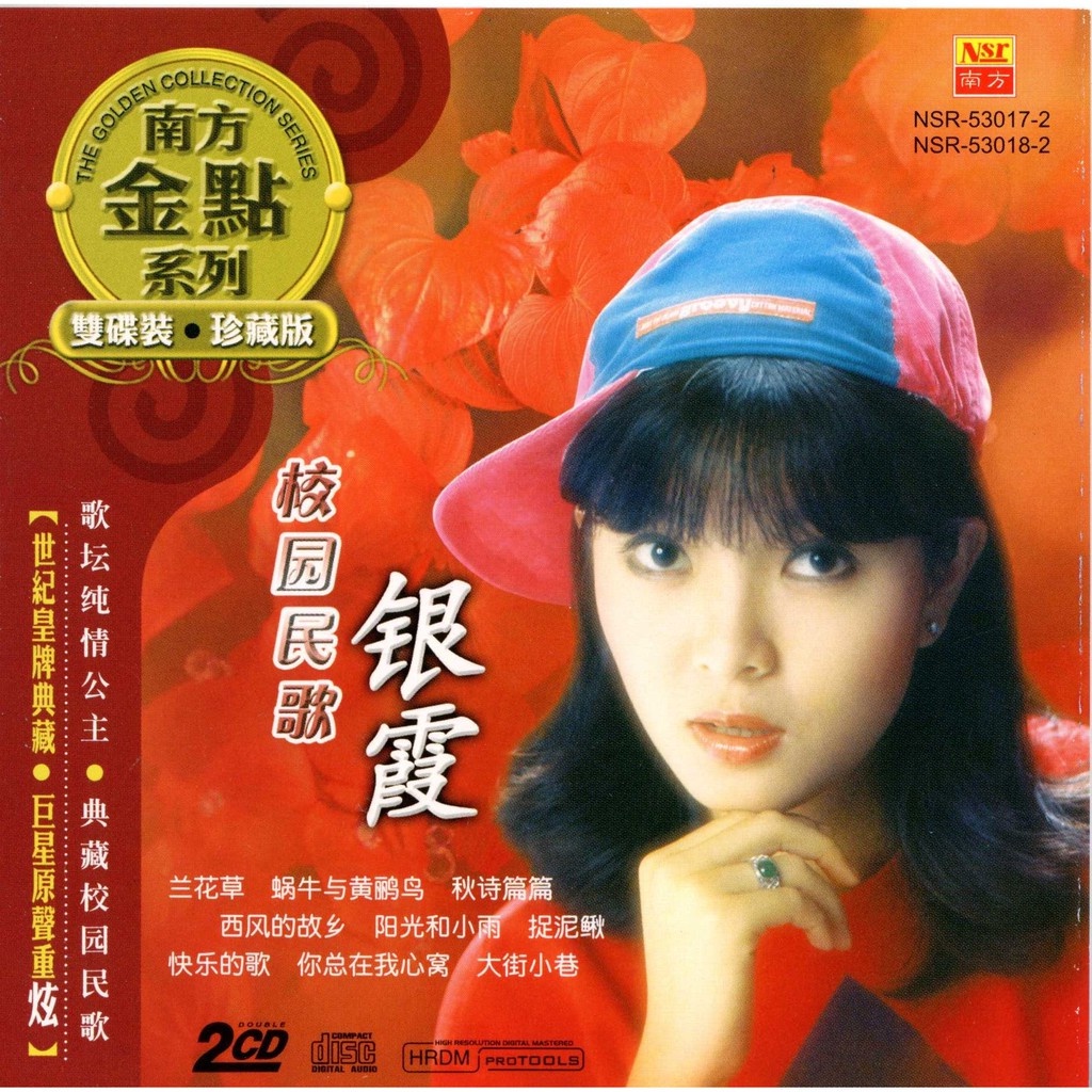 Yinshia 银霞 校园民歌 Greatest Folk Songs 南方金点系列 双碟装 珍藏版 2CD The Golden ...