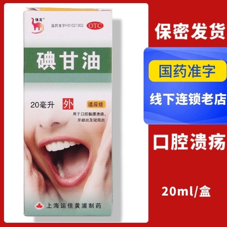 Xinlong Iodine Glycerin 20ml Oral Ulcer Gum Inflammation Bad Mouth